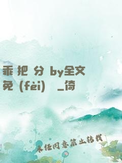 乖 把腳分開by全文免費(fèi)閱讀